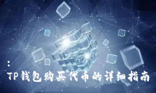 :
TP钱包购买代币的详细指南