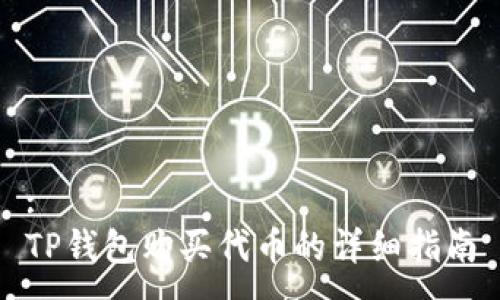 :
TP钱包购买代币的详细指南