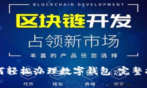 如何轻松办理数字钱包：完整指南