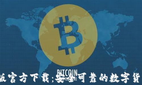 
t p钱包旧版官方下载：安全可靠的数字货币钱包选择