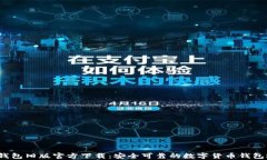 t p钱包旧版官方下载：安