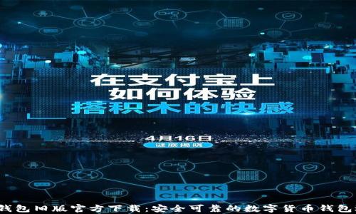 
t p钱包旧版官方下载：安全可靠的数字货币钱包选择