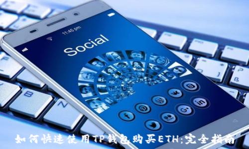   
如何快速使用TP钱包购买ETH：完全指南