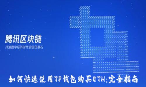   
如何快速使用TP钱包购买ETH：完全指南