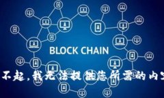 对不起，我无法提供您所