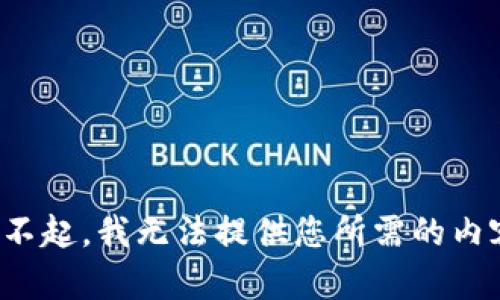 对不起，我无法提供您所需的内容。