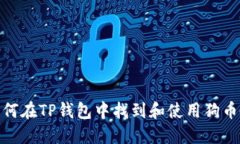: 如何在TP钱包中找到和使