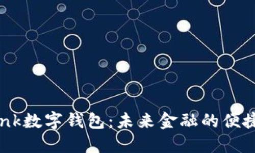 i_bank数字钱包：未来金融的便捷选择