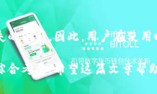 选择最佳加密货币钱包的全面指南

加密货币钱包, 比特币钱包, 数字资产安全/guanjianci

在加密货币日益普及的今天，选择一个合适的钱包已成为每个投资者的重要课题。加密货币钱包不仅是存储和管理数字资产的工具，还涉及到用户的资金安全、隐私保护及交易便利性等多方面因素。因此，深入了解各类加密货币钱包的优缺点以及适合不同用户的需求是至关重要的。

加密货币钱包的种类
首先，我们需要了解加密货币钱包的种类。主要可以分为以下几类：
ul
listrong热钱包（Hot Wallets）/strong：热钱包是在线钱包，适合频繁交易的用户。由于其连接互联网，极大地方便了用户的交易和使用，但同时也提高了黑客攻击的风险。/li
listrong冷钱包（Cold Wallets）/strong：冷钱包是离线设备，如硬件钱包或纸钱包，它们不连接互联网，因而在安全性上更为可靠，适合长期持有的用户。/li
listrong桌面钱包（Desktop Wallets）/strong：这类钱包需要下载软件到计算机上，用户完全掌握私钥，安全性较高，但仍然面临病毒和恶意软件的威胁。/li
listrong移动钱包（Mobile Wallets）/strong：这种钱包适用于手机用户，便于随时随地进行交易，适合日常使用，但需要注意手机丢失或被盗的风险。/li
listrong网页钱包（Web Wallets）/strong：通过浏览器访问的在线钱包，便捷但通常不如硬件钱包安全。/li
/ul

如何选择适合自己的加密货币钱包
选择加密货币钱包要考虑多个因素，包括安全性、使用便捷性、支持的币种、费用以及客户支持等要素。以下是一些建议：
ul
listrong安全性/strong：优先考虑钱包的安全性。对于数量较大的资产建议使用冷钱包。而热钱包则适合小额交易和日常使用。/li
listrong用户体验/strong：钱包的界面和使用流程也十分重要。用户应选择界面友好、操作简单的款项管理工具。/li
listrong支持的币种/strong：确保钱包支持你想持有的加密货币。有些钱包只支持特定的币种或不同的区块链。/li
listrong费用/strong：不同钱包的交易费用、提现费用等各不相同。要明确清楚相关费用，以减少不必要的支出。/li
listrong客户支持/strong：良好的客户支持能够帮助用户迅速解决问题。建议选择大品牌钱包，通常他们的服务更加可靠。/li
/ul

加密货币钱包的安全性分析
加密货币钱包的安全性是用户最关心的问题之一。以下是一些加强钱包安全的建议：
ul
listrong启用双重认证/strong：无论是热钱包还是一些冷钱包产品，都建议启用双重认证功能，以增强帐号的安全性，即使某人得到了你的密码，也很难进入你的钱包。/li
listrong定期备份/strong：定期备份钱包的私钥或助记词，并将其保存到安全的地方，以防设备丢失或损坏。/li
listrong使用强密码/strong：确保你的钱包账户有一个强大而复杂的密码，避免使用常见的密码组合。/li
listrong保持软件更新/strong：无论是使用硬件钱包还是软件钱包，确保始终使用最新版本，及时下载安装补丁和安全更新。/li
listrong警惕钓鱼攻击/strong：随时警惕潜在的钓鱼攻击，永远不要轻信陌生链接或邮件，确保直接访问钱包的官方网站。/li
/ul

问题讨论
1. 热钱包和冷钱包有什么区别？
热钱包是指在线存储加密货币的钱包，具有非常高的便捷性，用户可以及时进行交易和使用。冷钱包则是离线存储，不易遭受网络攻击，因而在安全性上更高。在选择时，用户需考虑自身的交易需求和资金安全。

2. 使用加密货币钱包时常见的安全问题有哪些？
使用加密钱包时，用户可能面临多种安全问题，如黑客攻击、钓鱼诈骗、恶意软件以及钱包的物理损坏等。做好安全防护措施、定期更新软件和紧谨慎使用可大大降低安全风险。

3. 加密货币钱包的选择会影响我投资收益吗？
选择正确的钱包可以间接影响投资收益。例如，因钱包安全性不足导致资产被盗，直接损失投资收益。而通过选择支持多个币种的钱包，也可以拓展投资的机会。正确的钱包选择有助于投资者更好的管理资产，保持收益。

4. 是否所有的加密货币都支持转移到每种钱包？
并非所有的加密货币都可以支持转移到每种钱包。不同的加密货币在技术实现上有差异，一些钱包可能只支持某些特定货币，投资者需选择兼容性强的钱包才能稳定转移和管理其资产。

5. 如何恢复被盗或丢失的加密货币钱包？
如果丢失钱包或钱包被盗，首先需确定是否备份了助记词或私钥，通过这些信息可以恢复钱包。如果没有备份，通常很难找回丢失的资产。因此，用户在使用时务必重视备份钱包信息的重要性。

综上所述，选择一个适合自己的加密货币钱包非常重要，用户需要根据个人需求、资金量、交易习惯以及钱包的安全性能等因素综合考量。希望这篇文章帮助您更好地了解加密货币钱包的相关信息，为您的投资提供参考。