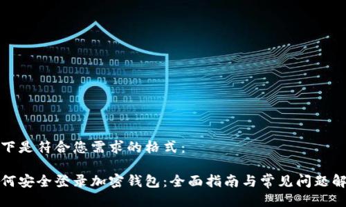 以下是符合您需求的格式：

如何安全登录加密钱包：全面指南与常见问题解答