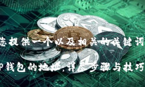 在这里，我将为您提供一个以及相关的关键词。请看以下内容：

如何导出所有TP钱包的地址：详尽步骤与技巧