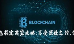 福州数字钱包指定商家攻