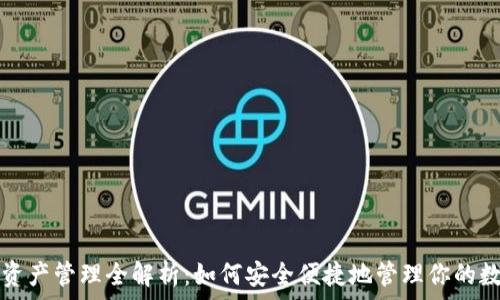   
TP钱包资产管理全解析：如何安全便捷地管理你的数字资产