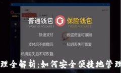   TP钱包资产管理全解析：