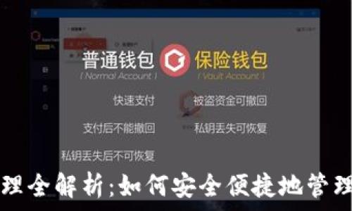   
TP钱包资产管理全解析：如何安全便捷地管理你的数字资产