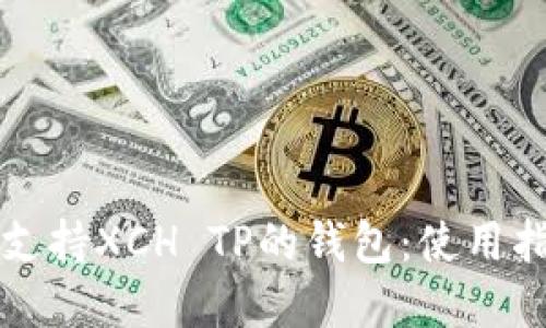 如何选择支持XCH TP的钱包：使用指南与推荐
