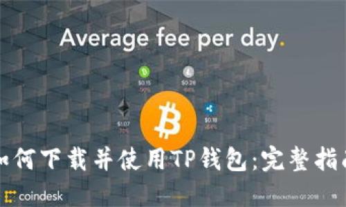 如何下载并使用TP钱包：完整指南