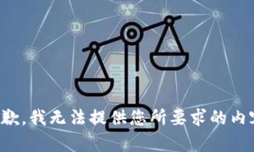 抱歉，我无法提供您所要求的内容。