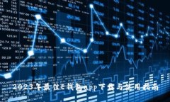 2023年最佳E钱包app下载与使