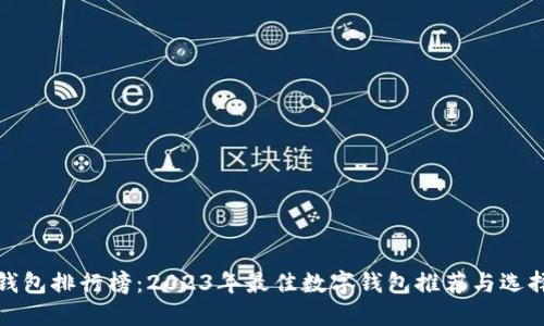 数字钱包排行榜：2023年最佳数字钱包推荐与选择指南