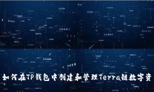 : 如何在TP钱包中创建和管理Terra链数字资产