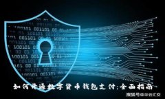 如何开通数字货币钱包支