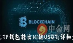   如何通过TP钱包转出Hi链