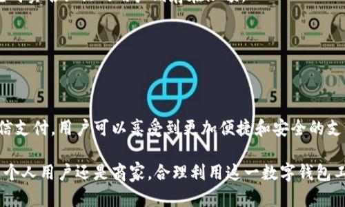 微信有数字钱包吗？全面解读微信支付功能

微信, 数字钱包, 微信支付/guanjianci

一、引言
在如今的数字时代，移动支付已成为人们日常生活中不可或缺的一部分。随着科技的不断发展，传统支付方式逐渐被数字支付所取代。微信作为中国最大的社交软件之一，其内置的支付功能，也就是我们常说的微信支付，已逐步发展为一种重要的数字钱包形式。

二、微信支付构成的数字钱包功能
微信支付不仅仅是一个简单的支付工具，更是一个功能全面的数字钱包。用户可以通过它进行线上购物、转账、收款、充值和支付各种生活服务费用。

h42.1 线上购物/h4
在越来越多的电商平台上，用户可以使用微信支付来完成购买。通过扫码、订单链接等功能，用户可以便捷地完成购物过程。

h42.2 转账与收款/h4
微信支付提供了简便的转账功能，用户之间可以轻松转账、分账，甚至赠送红包等，方便快捷，无需输入繁琐的银行信息。

h42.3 充值功能/h4
用户可以将微信零钱转入游戏、购物、生活服务等多个平台，实现跨平台的支付。同时，用户也可以直接通过绑定银行卡进行充值。

h42.4 生活服务支付/h4
用户可以在微信中直接支付水电费、交通罚款等生活常用费用，这一功能大大提升了用户的生活便利性。

三、微信数字钱包的优点
相较于传统钱包，微信支付的数字钱包更具优势。

h43.1 便捷性/h4
用户无需携带现金或银行卡，只需一部智能手机，即可完成各种支付，极大地方便了生活和购物。

h43.2 安全性/h4
微信支付采用了多重安全机制，包括指纹识别、面部识别等生物识别技术，保护用户的资金安全。

h43.3 实时性/h4
完成支付后，用户可以即时收到到账信息，随时掌握自己的消费情况，避免因现金交易造成的资金管理不便。

四、如何使用微信支付
使用微信支付十分简单。用户只需根据以下步骤进行操作：

h44.1 注册微信账号/h4
首先，用户需下载并安装微信应用，注册自己的账号，如果已经有微信账号则直接登录。

h44.2 绑定银行卡/h4
进入【我】-【支付】-【钱包】中找到【银行卡】选项，按照提示绑定自己的银行账户以实现资金的存取。

h44.3 开启支付功能/h4
为了保护用户资金安全，微信会要求设置支付密码，用户需依此进行设置。之后，即可根据提示进行消费。

五、使用中的注意事项
虽然微信支付的便利性不容小觑，但在使用过程中也有一些注意事项：

h45.1 保护个人信息/h4
用户在使用微信支付时，需避免随意泄露个人信息及账户密码，确保资金安全。

h45.2 留意诈骗信息/h4
用户需保持警惕，避免轻信陌生人的支付请求，及时举报可疑行为，以保护自己。

h45.3 定期检查交易记录/h4
用户应定期检查自己的微信支付交易记录，确保没有异常交易和未授权的支出。

六、使用微信支付的优势与劣势
微信支付作为数字钱包的一种形式，其优势与劣势并存，认识这些利弊对用户的使用至关重要。

h46.1 优势/h4
除了前述的方便和安全性，微信支付的普及程度也非常高，商家与用户都乐于使用，提高了交易的便利性。

h46.2 劣势/h4
然而，作为数字钱包，微信支付也存在一定的局限性，比如受到网络环境的影响，其支付服务在网络不稳定情况下可能出现问题。

七、微信支付与其他数字钱包的对比
在竞争日趋激烈的数字钱包市场，除了微信支付，还有支付宝等其他数字支付工具。两者各有优劣，用户可根据自身需求进行选择。

h47.1 微信支付的特点/h4
微信支付由于与社交平台绑定紧密，用户在使用时较为便利，适用于日常小额支付等场景。

h47.2 支付宝的特点/h4
支付宝作为早期进入数字支付市场的平台，其功能更加全面，适合大额支付和生活缴费。

八、如何提升微信支付的使用体验
为提升用户的支付体验，可以采取以下举措：

h48.1 学习使用技巧/h4
用户可以通过查看官方教程，及时了解微信支付的新功能和使用技巧，提升使用效率。

h48.2 及时反馈问题/h4
如果在使用中遇到问题，用户应及时联系微信客服，反馈问题以获取帮助，保障顺利使用。

九、未来发展方向
展望未来，微信支付将不断升级其产品和服务，增强用户体验。

h49.1 技术创新/h4
随着科技的发展，微信支付将不断集成更多先进技术，比如人工智能等，提升其智能支付体验。

h49.2 市场扩展/h4
微信支付将进一步扩展其市场份额，以满足更多消费者的需求，提高用户黏性。

十、常见问题解答
在使用微信支付时，用户可能会有各种疑问，下面列出了一些常见的问题并进行深入解答。

h410.1 充值失败的原因及解决方案/h4
充值过程中可能由于网络问题、银行卡信息不正确等原因导致失败。用户应仔细检查网络设置和银行卡信息，保持手机应用更新，并联系银行客服寻求帮助。

h410.2 如何申请退款/h4
在订单取消时，用户可以通过微信支付申请退款，具体流程为通过【我】 -【支付】 - 【订单】找到需要退款的订单，按照提示操作申请退款。退款通常会在1-7个工作日内返回至用户账户。

h410.3 如何应对支付安全风险/h4
用户需定期更新密码，开启安全保护措施，尽量不要在公共WiFi环境下进行大额交易。同时出现异常情况时及时更改密码，保护账户安全。

h410.4 微信支付的充值限额/h4
微信支付的充值限额会根据用户实名认证的程度而有所不同。用户完成实名认证后会提高提现限额，而未完成实名认证的用户则存在限额。

h410.5 如何查看交易记录/h4
用户可以在微信的支付页面，选择【钱包】 -【账单】查看自己的所有交易记录，帮助用户管理个人资金流动。

总结
总体而言，微信支付不仅是一个数字钱包，更是满足用户日常消费需求的重要工具。通过科学合理地使用微信支付，用户可以享受到更加便捷和安全的支付体验。同时，保持警惕，保护个人信息安全将是每位用户在使用数字支付的过程中不可忽视的一部分。

随着技术的不断进步，未来我们可以期待微信支付将持续创新，为用户带来更便捷、智能的支付体验。无论是个人用户还是商家，合理利用这一数字钱包工具，将大幅提升生活和商业行为的效率。