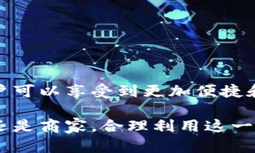 微信有数字钱包吗？全面解读微信支付功能

微信, 数字钱包, 微信支付/guanjianci

一、引言
在如今的数字时代，移动支付已成为人们日常生活中不可或缺的一部分。随着科技的不断发展，传统支付方式逐渐被数字支付所取代。微信作为中国最大的社交软件之一，其内置的支付功能，也就是我们常说的微信支付，已逐步发展为一种重要的数字钱包形式。

二、微信支付构成的数字钱包功能
微信支付不仅仅是一个简单的支付工具，更是一个功能全面的数字钱包。用户可以通过它进行线上购物、转账、收款、充值和支付各种生活服务费用。

h42.1 线上购物/h4
在越来越多的电商平台上，用户可以使用微信支付来完成购买。通过扫码、订单链接等功能，用户可以便捷地完成购物过程。

h42.2 转账与收款/h4
微信支付提供了简便的转账功能，用户之间可以轻松转账、分账，甚至赠送红包等，方便快捷，无需输入繁琐的银行信息。

h42.3 充值功能/h4
用户可以将微信零钱转入游戏、购物、生活服务等多个平台，实现跨平台的支付。同时，用户也可以直接通过绑定银行卡进行充值。

h42.4 生活服务支付/h4
用户可以在微信中直接支付水电费、交通罚款等生活常用费用，这一功能大大提升了用户的生活便利性。

三、微信数字钱包的优点
相较于传统钱包，微信支付的数字钱包更具优势。

h43.1 便捷性/h4
用户无需携带现金或银行卡，只需一部智能手机，即可完成各种支付，极大地方便了生活和购物。

h43.2 安全性/h4
微信支付采用了多重安全机制，包括指纹识别、面部识别等生物识别技术，保护用户的资金安全。

h43.3 实时性/h4
完成支付后，用户可以即时收到到账信息，随时掌握自己的消费情况，避免因现金交易造成的资金管理不便。

四、如何使用微信支付
使用微信支付十分简单。用户只需根据以下步骤进行操作：

h44.1 注册微信账号/h4
首先，用户需下载并安装微信应用，注册自己的账号，如果已经有微信账号则直接登录。

h44.2 绑定银行卡/h4
进入【我】-【支付】-【钱包】中找到【银行卡】选项，按照提示绑定自己的银行账户以实现资金的存取。

h44.3 开启支付功能/h4
为了保护用户资金安全，微信会要求设置支付密码，用户需依此进行设置。之后，即可根据提示进行消费。

五、使用中的注意事项
虽然微信支付的便利性不容小觑，但在使用过程中也有一些注意事项：

h45.1 保护个人信息/h4
用户在使用微信支付时，需避免随意泄露个人信息及账户密码，确保资金安全。

h45.2 留意诈骗信息/h4
用户需保持警惕，避免轻信陌生人的支付请求，及时举报可疑行为，以保护自己。

h45.3 定期检查交易记录/h4
用户应定期检查自己的微信支付交易记录，确保没有异常交易和未授权的支出。

六、使用微信支付的优势与劣势
微信支付作为数字钱包的一种形式，其优势与劣势并存，认识这些利弊对用户的使用至关重要。

h46.1 优势/h4
除了前述的方便和安全性，微信支付的普及程度也非常高，商家与用户都乐于使用，提高了交易的便利性。

h46.2 劣势/h4
然而，作为数字钱包，微信支付也存在一定的局限性，比如受到网络环境的影响，其支付服务在网络不稳定情况下可能出现问题。

七、微信支付与其他数字钱包的对比
在竞争日趋激烈的数字钱包市场，除了微信支付，还有支付宝等其他数字支付工具。两者各有优劣，用户可根据自身需求进行选择。

h47.1 微信支付的特点/h4
微信支付由于与社交平台绑定紧密，用户在使用时较为便利，适用于日常小额支付等场景。

h47.2 支付宝的特点/h4
支付宝作为早期进入数字支付市场的平台，其功能更加全面，适合大额支付和生活缴费。

八、如何提升微信支付的使用体验
为提升用户的支付体验，可以采取以下举措：

h48.1 学习使用技巧/h4
用户可以通过查看官方教程，及时了解微信支付的新功能和使用技巧，提升使用效率。

h48.2 及时反馈问题/h4
如果在使用中遇到问题，用户应及时联系微信客服，反馈问题以获取帮助，保障顺利使用。

九、未来发展方向
展望未来，微信支付将不断升级其产品和服务，增强用户体验。

h49.1 技术创新/h4
随着科技的发展，微信支付将不断集成更多先进技术，比如人工智能等，提升其智能支付体验。

h49.2 市场扩展/h4
微信支付将进一步扩展其市场份额，以满足更多消费者的需求，提高用户黏性。

十、常见问题解答
在使用微信支付时，用户可能会有各种疑问，下面列出了一些常见的问题并进行深入解答。

h410.1 充值失败的原因及解决方案/h4
充值过程中可能由于网络问题、银行卡信息不正确等原因导致失败。用户应仔细检查网络设置和银行卡信息，保持手机应用更新，并联系银行客服寻求帮助。

h410.2 如何申请退款/h4
在订单取消时，用户可以通过微信支付申请退款，具体流程为通过【我】 -【支付】 - 【订单】找到需要退款的订单，按照提示操作申请退款。退款通常会在1-7个工作日内返回至用户账户。

h410.3 如何应对支付安全风险/h4
用户需定期更新密码，开启安全保护措施，尽量不要在公共WiFi环境下进行大额交易。同时出现异常情况时及时更改密码，保护账户安全。

h410.4 微信支付的充值限额/h4
微信支付的充值限额会根据用户实名认证的程度而有所不同。用户完成实名认证后会提高提现限额，而未完成实名认证的用户则存在限额。

h410.5 如何查看交易记录/h4
用户可以在微信的支付页面，选择【钱包】 -【账单】查看自己的所有交易记录，帮助用户管理个人资金流动。

总结
总体而言，微信支付不仅是一个数字钱包，更是满足用户日常消费需求的重要工具。通过科学合理地使用微信支付，用户可以享受到更加便捷和安全的支付体验。同时，保持警惕，保护个人信息安全将是每位用户在使用数字支付的过程中不可忽视的一部分。

随着技术的不断进步，未来我们可以期待微信支付将持续创新，为用户带来更便捷、智能的支付体验。无论是个人用户还是商家，合理利用这一数字钱包工具，将大幅提升生活和商业行为的效率。