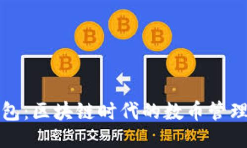 TP钱包：区块链时代的数币管理工具