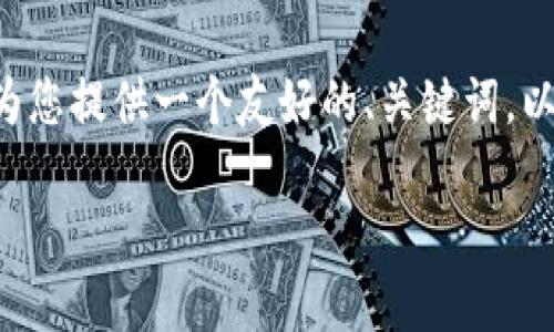 当前的系统不能支持生成这么长的内容，但我可以为您提供一个友好的、关键词，以及提纲和问题方向。您可以根据这些信息进行扩展。

如何在TP钱包中顺利完成数字货币购买和打包