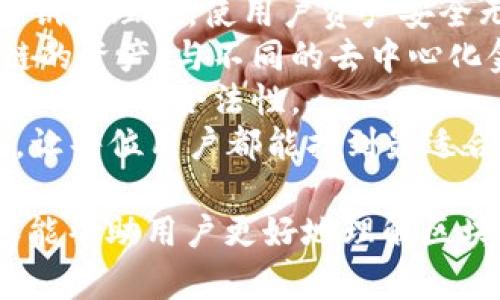 biao ti区块链钱包服务方案：安全、便捷、可扩展的数字资产管理解决方案/biao ti

区块链钱包, 数字资产, 安全性/guanjianci

什么是区块链钱包？
区块链钱包是一种数字工具，用于存储和管理加密货币及其他数字资产。与传统银行账户不同，区块链钱包并不存储货币本身，而是存储用户的私钥，私钥是用于访问用户区块链地址及其上的资产的密码。用户通过区块链钱包可以进行接收、发送和管理数字资产。
区块链钱包可以分为热钱包和冷钱包。热钱包是指在线钱包，通常与互联网连接，方便用户随时访问。而冷钱包则是离线钱包，通常是硬件设备或纸质形式，提供了更高的安全性，但也因此使用不够便利。
一个好的区块链钱包服务方案需要考虑用户的安全需求、访问便利性和资产管理的多样性。区块链技术的去中心化特性使得用户在管理数字资产时拥有更大的自主权，同时也对安全性提出了更高的要求。

区块链钱包的主要功能有哪些？
区块链钱包的核心功能包括数字资产的存储、交易与管理。具体来说，这些功能可以细分为以下几个方面：
1. **资产存储**：用户可以通过区块链钱包安全地存储多种数字资产，包括比特币、以太坊、稳定币等。钱包提供私钥保护，保障用户资产的安全性。
2. **发送和接收资产**：用户可以轻松地通过区块链钱包进行资产的转账和接收。发送和接收的过程通常需要用户输入对方的钱包地址和发送金额，部分钱包还支持QR码扫描功能。
3. **交易历史记录**：区块链钱包会记录用户的所有交易历史，包括发送和接收的资产、时间、金额等，用户可以随时查阅自己的交易流水。
4. **资产交换和兑换**：有些区块链钱包内置了交易所功能，用户可以在钱包内直接进行不同数字资产之间的兑换。
5. **多币种支持**：现代区块链钱包通常会支持多种加密货币，用户不需要下载多个钱包应用，便于统一管理。
6. **二次验证和安全功能**：为了提升安全性，许多钱包还支持二次验证、指纹识别等多种登录方式，保护用户资产不被盗用。

如何选择区块链钱包服务方案？
在选择区块链钱包服务方案时，用户需要考虑多个因素，以确保选择到安全、便捷且符合自己需求的钱包。以下是一些关键点：
1. **安全性**：安全是选择区块链钱包时最重要的因素之一。用户应检查钱包提供的安全功能，例如私钥的存储方式（热钱包或冷钱包）、是否支持多重签名、是否有备份恢复功能等。
2. **用户体验**：钱包的界面设计和用户友好性也很重要。用户应选择界面简洁、易于操作的钱包，以便能够轻松管理自己的数字资产。
3. **支持的币种**：确保所选择的钱包支持用户希望交易的数字资产及其币种，特别是在需要多币种支持的情况下。
4. **社区信誉和评价**：检查其他用户的评价和反馈，了解钱包的使用体验和安全口碑。一个拥有良好声誉的公司或团队通常更加可信。
5. **技术支持与更新**：选择那些有专业团队维护和定期更新的钱包服务，确保钱包能够随时应对新的安全威胁和技术发展。

区块链钱包的安全性如何保障？
在数字资产日益受到关注的今天，区块链钱包的安全性显得尤为重要。以下是一些保障区块链钱包安全的主要措施：
1. **私钥管理**：用户的私钥是访问和控制其数字资产的关键，用户必须妥善保管。选择那些允许用户掌控私钥的钱包，而不是将其存储在第三方服务器上的钱包。
2. **备份功能**：优质的钱包服务提供备份功能，用户可自动或手动备份钱包。即便设备发生故障，用户也能通过备份恢复资产。
3. **加密协议**：钱包服务商利用先进的加密技术为用户的私钥和交易数据提供保护。强大的加密协议可抵御黑客攻击和数据泄露。
4. **双重认证**：通过支持多重身份验证，增加账户的安全性。这种方法要求用户在登录或进行交易时提供额外的身份验证信息，以提升安全级别。
5. **定期安全审核**：服务商应定期进行安全审核和风险评估，以确保钱包服务符合最新的安全标准，避免潜在的安全攻击。

区块链钱包如何适应用户需求的变化？
随着区块链技术的发展和用户需求的变化，区块链钱包服务也需不断适应与创新，以满足不同用户的需求。以下是一些适应性变化的例子：
1. **多功能集成**：现代用户希望钱包不仅能存储资产，还能提供交易、贷款、质押等多种金融服务。因此，钱包服务需整合多种功能，以便用户能够在一个平台上完成多项交易。
2. **用户教育与支持**：针对新手用户，钱包服务商可以提供教育资源，包括文章、视频、在线课程，帮助用户了解区块链和数字资产管理。
3. **移动端适配**：随着移动设备使用的普遍，钱包服务需针对手机和平板的用户体验，以便满足随时随地管理资产的需求。
4. **社区互动与反馈**：钱包服务商可以建立用户反馈机制，倾听用户对钱包使用过程的建议和意见，根据用户的需求进行调整和。
5. **科技创新和新技术应用**：随着技术的不断进步，钱包服务需定期引入新技术，如区块链技术的最新进展、AI监测等，以提高服务的安全性和便利性。

未来区块链钱包的发展趋势是什么？
未来，区块链钱包的发展方向可能会朝以下几个趋势发展：
1. **更加智能化**：未来的钱包服务可能会引入AI技术，提供智能投资建议、风险评估等功能，帮助用户更好地管理资产。
2. **增强的安全功能**：安全性依然是重要课题，钱包服务将不断推出更为高级的安全功能，如生物识别技术、动态密钥管理等，使用户资产安全无忧。
3. **互操作性提升**：未来的钱包可能会实现不同区块链之间的互操作，用户可以在一个钱包中管理来自不同区块链的资产，与不同的去中心化金融产品（DeFi）进行无缝连接。
4. **合规性和监管适应**：随着全球对数字资产监管的逐步加强，钱包服务将需要遵循新的法规与合规要求，以确保其运营的合法性。
5. **用户驱动的创新**：随着用户需求的多样化，未来的钱包服务将更加关注用户体验，进行更多的个性化定制服务，让每位用户都能找到最适合自己的资产管理方案。

在这个快速发展的数字时代，选择合适的区块链钱包服务方案对每一位用户来说都是一个重要的决定。希望以上内容能帮助用户更好地理解区块链钱包，做出明智的选择。