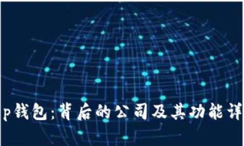 t p钱包：背后的公司及其功能详解