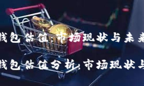 数字加密钱包估值：市场现状与未来前景分析

数字加密钱包估值分析：市场现状与未来趋势