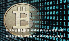 数字加密钱包估值：市场