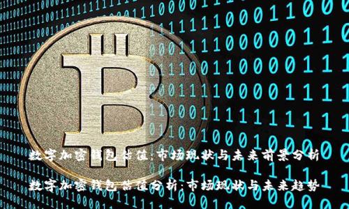 数字加密钱包估值：市场现状与未来前景分析

数字加密钱包估值分析：市场现状与未来趋势