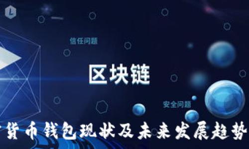   
加密货币钱包现状及未来发展趋势分析