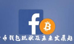   加密货币钱包现状及未来