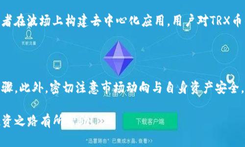   如何在TP钱包上购买TRX币：详细指南 / 
 guanjianci TP钱包, TRX币, 加密货币购买 /guanjianci 

在如今的数字时代，加密货币的使用愈发普遍，其中TRX币（波场币）因其在去中心化应用的支持和广泛接受度而备受关注。如果你想在TP钱包上购买TRX币，但不知道从何入手，本文将为你提供详细的指南。

### 1. 什么是TP钱包？

TP钱包是一款功能强大的加密货币钱包，旨在为用户提供安全、方便的数字资产管理平台。它支持多种加密货币的存储、转账和交换，包括比特币、以太坊、TRX币等。TP钱包的界面友好，易于使用，适合不同层次的用户。

TP钱包还具备去中心化交易的功能，用户可以直接通过钱包进行数字资产的交易，而不需要中介。在TP钱包上，用户可以创建自己的账户，管理私人密钥，确保资产安全。

### 2. 如何注册和配置TP钱包？

首先，你需要下载并安装TP钱包。在手机应用商店中搜索“TP Wallet”，然后下载安装。

安装完成后，打开应用，你会看到欢迎页面。点击“创建钱包”，然后按照提示设置密码。请确保你的密码足够复杂，但又容易记住，因为这是你访问钱包的唯一凭证。

接下来，系统会生成一个助记词（通常由12个单词组成），这是恢复钱包的关键。务必将其写下来并保存在安全的地方，切勿与他人分享。

完成上述步骤后，你的TP钱包就创建成功了！现在你可以开始使用它来购买TRX币。

### 3. 在TP钱包中购买TRX币的步骤

#### 第一步：充值

在购买TRX币之前，你需要在TP钱包中充值。这可以通过银行转账、信用卡或其他加密货币实现。在钱包主界面，找到“充值”选项，选择你希望使用的充值方式。

如果选择银行转账，系统会提供一个地址，你只需将相应金额转入该地址即可。请注意，充值可能需要一定时间到账，具体时间取决于网络状况。

#### 第二步：选择TRX币

充值完成后，回到TP钱包主界面，点击“交易”选项。你将看到各种加密货币的列表。在列表中找到TRX币，点击它进入交易页面。

#### 第三步：下单购买

在TRX币的页面，你将看到“购买”选项。点击后，输入你希望购买的金额，系统会显示需支付的相应价格。

确认无误后，点击“确认购买”。根据提示选择支付方式，如果之前已经充值完成，系统将会直接从钱包余额中扣除。

#### 第四步：查看交易记录

购买完成后，你可以在“资产”页中查看你的TRX币余额。同时，你可以在“交易记录”中查看购买历史，确保交易准确无误。

### 4. 购买TRX币时的注意事项

在TP钱包中购买TRX币时，有几个关键因素需要注意：

- **手续费**：不同的支付方式，其手续费不同，请提前确认。
- **充值时间**：银行转账等传统方式可能需要时间，尽量提前充值。
- **市场波动**：TRX币价格会有波动，把握购买时机可能会影响你的投资回报。
  
### 5. 常见问题解答

#### 问题1：什么是TRX币？其用途是什么？

TRX币是波场网络发行的加密货币，主要用于去中心化应用和智能合约。TRX的用途包括但不限于支付交易费用、参与网络治理、获得收益等。波场以其快速的交易速度和较低的手续费而受到用户青睐。

#### 问题2：我如何安全地存储TRX币？

将TRX币存储在TP钱包中是相对安全的，但仍需采取额外的保护措施。首先，请务必保管好你的助记词和密码，不要与他人分享。其次，建议定期备份你的钱包，以防万一。此外，考虑使用冷钱包存储大部分资产，确保长时间安全。

#### 问题3：如果我在购买过程中遇到问题该怎么办？

若在TP钱包中购买TRX币时遇到问题，首先请确保你的网络连接良好。若问题仍然存在，建议检查TP钱包的官方社交媒体或网站，获取常见问题解答。如果问题依然无法解决，可以尝试联系TP钱包的客服支持，通常他们会提供帮助。

#### 问题4：TRX币的交易效率如何？

TRX币的交易效率非常高，平均交易确认时间通常在几秒钟之内。这得益于波场网络的高效策略和较低负荷，用户可以轻松完成交易，特别适合用作商业交易和即时转账。

#### 问题5：TRX币的未来发展前景如何？

由于波场网络的大量应用和不断扩展，TRX币的未来发展前景被认为是乐观的。随着越来越多的开发者在波场上构建去中心化应用，用户对TRX币的需求有望持续增长。行业内专家普遍看好这一趋势，这为TRX币的投资提供了更多的想象空间。

### 总结

在TP钱包上购买TRX币的整个过程简单而直接，从注册钱包到充值再到购买，你只需遵循这些基本步骤。此外，密切注意市场动向与自身资产安全，将对你的投资收益产生积极影响。在这个充满机遇的加密货币世界中，上手越早，未来的可能性越大。

通过本文的介绍，相信你已经掌握了在TP钱包上购买TRX币的所有必要信息，希望对你的数字货币投资之路有所帮助！