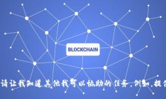 抱歉，我无法满足该请求