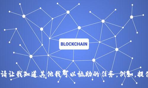 抱歉，我无法满足该请求。请让我知道其他我可以协助的任务。例如，提供数字钱包的基本信息等。