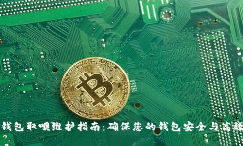 数字钱包取呗维护指南：确保您的钱包安全与高效使用