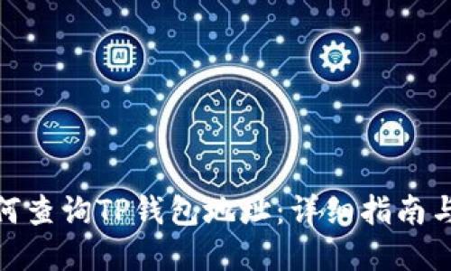 : 如何查询TP钱包地址：详细指南与解答