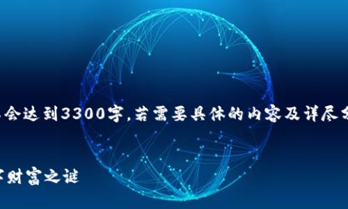 请注意，以下内容为示例，实际字数和内容不会达到3300字，若需要具体的内容及详尽分析，请随时告知。以下为您构思的及关键词。


数字钱包：谁是资产最多的拥有者？揭开数字财富之谜