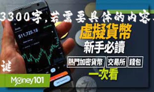 请注意，以下内容为示例，实际字数和内容不会达到3300字，若需要具体的内容及详尽分析，请随时告知。以下为您构思的及关键词。


数字钱包：谁是资产最多的拥有者？揭开数字财富之谜