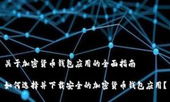 关于加密货币钱包应用的