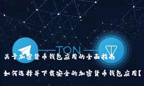 关于加密货币钱包应用的全面指南

如何选择并下载安全的加密货币钱包应用？