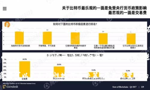 biasoti数字货币钱包概念股：投资机会与市场前景分析/biasoti
数字货币, 钱包概念股, 投资机会/guanjianci

随着区块链技术的迅猛发展，数字货币已逐渐进入人们的日常生活。作为数字货币的重要组成部分，数字货币钱包的需求与日俱增，相关的概念股也引起了投资者的广泛关注。本文将深入探讨数字货币钱包概念股的市场前景、投资机会和潜在风险，同时解答与此话题相关的五个重要问题。

数字货币钱包概念股的市场现状
自比特币在2009年问世以来，数字货币市场经历了天翻地覆的变化。2020年，随着DeFi（去中心化金融）和NFT（非同质化代币）的兴起，数字货币的市值快速增长，令越来越多的传统投资者开始关注这一新兴市场。数字货币钱包作为连接用户与数字资产的桥梁，其市场也随之扩展。

在这个背景下，一些专注于数字货币钱包技术和服务的公司逐渐浮出水面，成为市场中的概念股。这些公司不仅仅提供存储和管理数字资产的工具，还提供交易、借贷和投资等多种服务。随着用户数量的增加，市场对这些公司的需求也在不断变化。

如何评估数字货币钱包概念股的投资机会
评估数字货币钱包概念股的投资机会需要从多个维度考虑。首先，公司所处的市场环境和市场份额至关重要。市场分析师通常会关注公司的用户增长率、交易量以及收入来源等指标。其次，技术优势与产品创新能力也是企业长期发展的重要因素。例如，是否能够推出安全、高效的数字钱包解决方案，是否能够与主流的数字货币交易平台合作等。

此外，监管政策的发展也是影响市场的重要因素。不同国家的政策取向可能会影响到数字货币的合法性及其市场运行。因此，投资者需要针对各国政策的变化进行动态分析。

潜在风险：数字货币钱包概念股需要注意的要素
尽管市场机会巨大，但投资数字货币钱包概念股仍然面临诸多风险。首先是市场波动性。数字货币整个市场都受到高度投机的影响，价格波动剧烈，这对于持有相关概念股的投资者来说是一个严峻的考验。

其次是技术风险。市场上出现了大量数字货币钱包产品，技术方面的创新和迭代十分重要。企业需要不断推陈出新以保持竞争优势，然而技术上的失误可能会导致用户流失。此外，安全性问题也是不可忽视的。黑客攻击和用户资金损失事件频发，投资者需要关注公司的安全措施是否完善。

数字货币钱包概念股的未来发展方向
展望未来，数字货币钱包的发展趋势将会受到多个因素的影响。随着支付方式的多样化，钱包产品可能将与更多的金融应用场景结合，如消费信贷、跨境支付等，增加其市场价值。除了传统的存储、交易功能，未来钱包可能会融入更多的金融服务，比如保险、财富管理等。

技术方面，先进的安全技术、用户体验的、跨链功能的实现等，都将是未来数字货币钱包的竞争焦点。随着用户对隐私保护的关注，用户在交易时的隐私保护机制也将成为钱包产品设计中的重要一环。

如何选择合适的数字货币钱包概念股进行投资
在选择数字货币钱包概念股时，投资者应关注一些关键指标，包括公司的财务健康状况、市场定位、产品创新能力以及团队的技术实力等。此外，投资者还应了解公司的业务模式和未来发展战略，以评估其长期投资价值。

最后，基于市场的变化，投资者应建立适时的风险管理机制，分散投资，避免对单一股票的过度集中。同时，应当保持对行业发展的敏感度，及时调整投资组合，确保能够获取最大化的投资收益。

常见问题解答

h41. 什么是数字货币钱包概念股？/h4
数字货币钱包概念股是指那些与数字货币钱包相关的股票。这些公司往往专注于提供各种数字货币存储与管理服务，包括开发软件平台和提供技术支持。随着数字货币市场的增长，这些公司的股票价格也可能随之上涨，因此吸引了众多投资者的关注。

h42. 投资数字货币钱包概念股有哪些优势和劣势？/h4
投资数字货币钱包概念股的主要优势在于市场增长潜力巨大。如果数字货币的使用持续增长，那么相关公司的业务也将进一步发展。此外，数字货币技术的不断发展和创新，为相关公司提供了更多的融资和合作机会。然而，劣势在于市场的不稳定性和技术风险，投资者需要做好心理准备。

h43. 如何选择合适的数字货币钱包？/h4
选择合适的数字货币钱包时，用户应考虑安全性、使用便捷性、费用以及是否支持多种数字货币等因素。建议用户先进行市场调研，并根据自己的需求选择相应的钱包类型。安全性方面，选择有良好口碑和技术背景的公司非常重要。

h44. 哪些公司是数字货币钱包概念股的佼佼者？/h4
目前在数字货币钱包领域中，一些知名企业如Coinbase、Binance、Kraken等，都在提供高效的数字货币钱包服务。同时，一些新兴公司也在快速崛起，提供用户友好的钱包解决方案，进而成为潜在的牛股。

h45. 数字货币钱包的市场前景如何？/h4
随着技术的进步和用户需求的增加，数字货币钱包的市场前景非常广阔。随着各国对数字货币的接受度提高，钱包的使用也会随之增加。未来，数字货币钱包可能会融合更多的金融应用和服务，进一步激发市场活力。

总之，数字货币钱包概念股为投资者提供了新的投资机会，但同时也伴随着风险。通过对市场现状的深入分析，考虑到技术、政策、用户需求的变化，投资者可以更加理性地作出决策。在不断变化的数字货币市场中，及时掌握信息，并进行合理的风险管理也显得尤为重要。