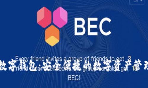 荷花数字钱包：安全便捷的数字资产管理利器