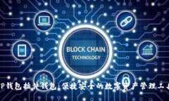 TP钱包插件钱包：便捷安全